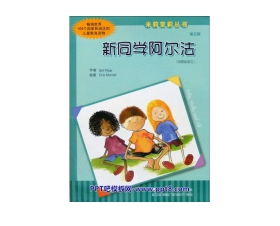 《新同学阿尔法》绘本故事PPT