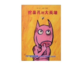 《挖鼻孔的大英雄》绘本故事PPT
