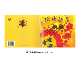 《拍花箩》绘本故事PPT