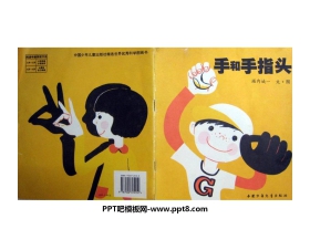 《手和手指头》绘本故事PPT