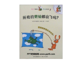 《所有的青蛙都会飞吗》绘本故事PPT