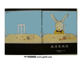 《我讨厌妈妈》绘本故事PPT