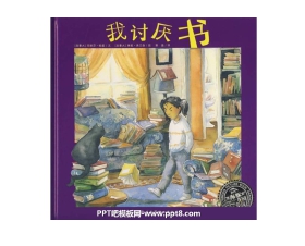 《我讨厌书》绘本故事PPT