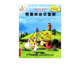 《我要救出贝里奥》绘本故事PPT