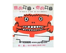《我的牙齿你的牙齿》绘本故事PPT
