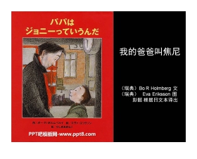 《我的爸爸叫焦尼》绘本故事PPT