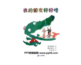 《我的朋友好好吃》绘本故事PPT