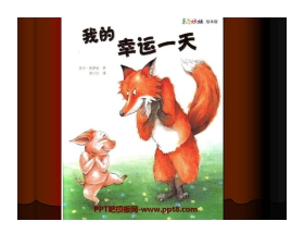 《我的幸运一天》绘本故事PPT