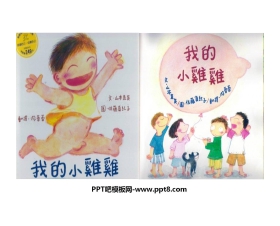 《我的小鸡鸡》绘本故事PPT