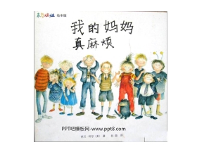 《我的妈妈真麻烦》绘本故事PPT