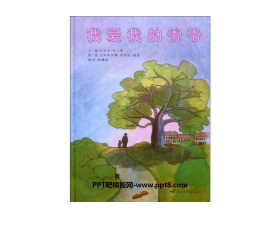 《我爱我的爷爷》绘本故事PPT
