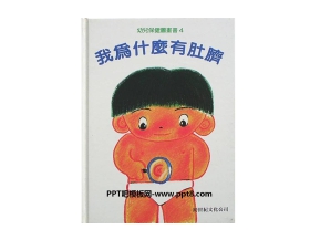 《我为什么有肚脐》绘本故事PPT
