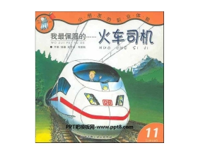 《我最佩服的火车司机》绘本故事PPT
