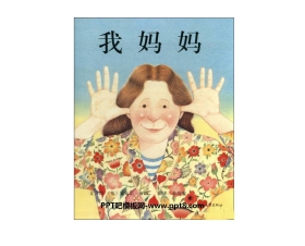 《我妈妈》绘本故事PPT