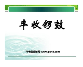 《丰收锣鼓》PPT课件4