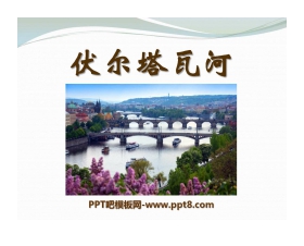 《伏尔塔瓦河》PPT课件