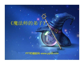 《魔法师的弟子》PPT课件3