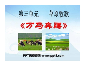 《万马奔腾》PPT课件3