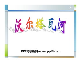 《伏尔塔瓦河》PPT课件3
