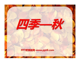 《四季─秋》PPT课件