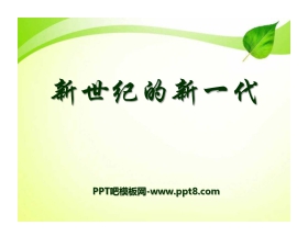 《新世纪的新一代》PPT课件