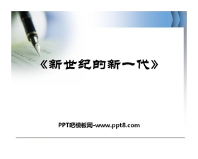 《新世纪的新一代》PPT课件2