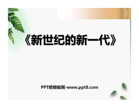 《新世纪的新一代》PPT课件4