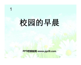 《校园的早晨》PPT课件2