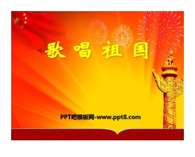 《歌唱祖国》PPT课件4