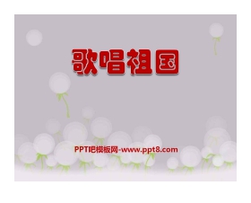 《歌唱祖国》PPT课件5