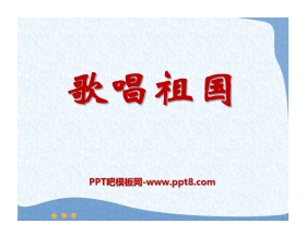 《歌唱祖国》PPT课件6
