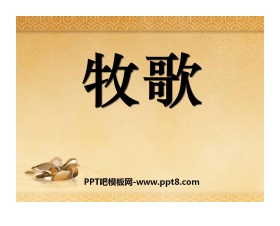 《牧歌》PPT课件2