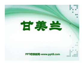 《甘美兰》PPT课件