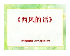 《西风的话》PPT课件