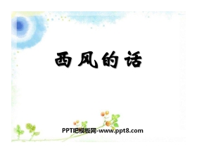 《西风的话》PPT课件2