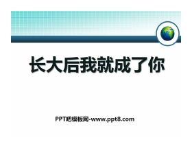 《长大后我就成了你》PPT课件