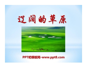 《辽阔的草原》PPT课件