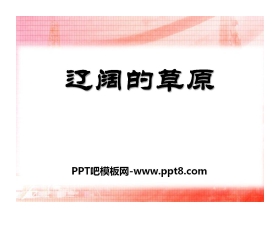 《辽阔的草原》PPT课件2