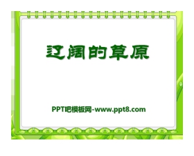 《辽阔的草原》PPT课件3