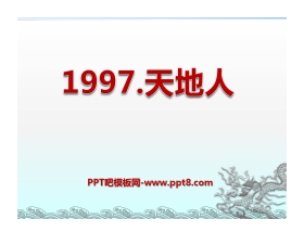 《1997.天地人》PPT课件