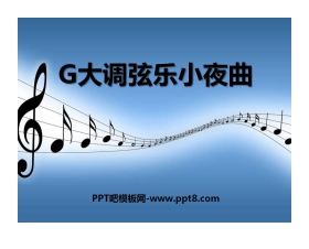 《G大调弦乐小夜曲》PPT课件