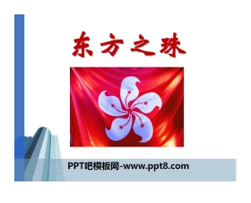 《东方之珠》音乐PPT课件3