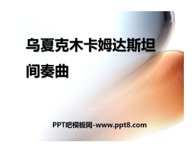 《乌夏克木卡姆达斯坦间奏曲》PPT课件