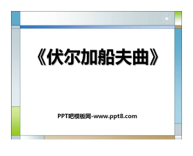 《伏尔加船夫曲》PPT课件