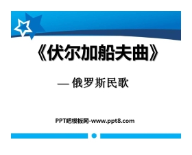 《伏尔加船夫曲》PPT课件2