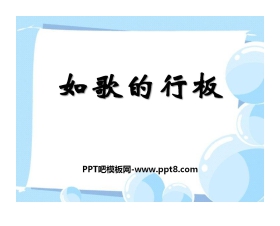《如歌的行板》PPT课件2