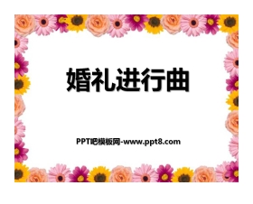 《婚礼进行曲》PPT课件