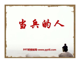 《当兵的人》PPT课件
