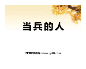 《当兵的人》PPT课件2