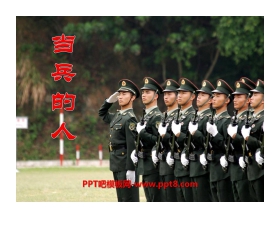 《当兵的人》PPT课件3